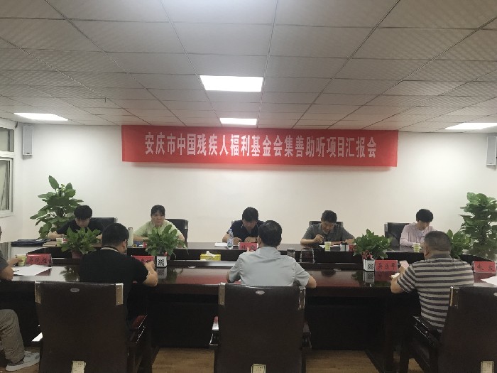 中國殘疾人福利基金會赴安慶市開展集善助聽項目調研